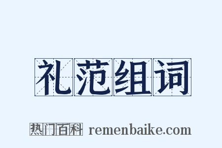 礼范组词是什么意思的图片